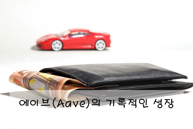 에이브(Aave)의 기록적인 성장