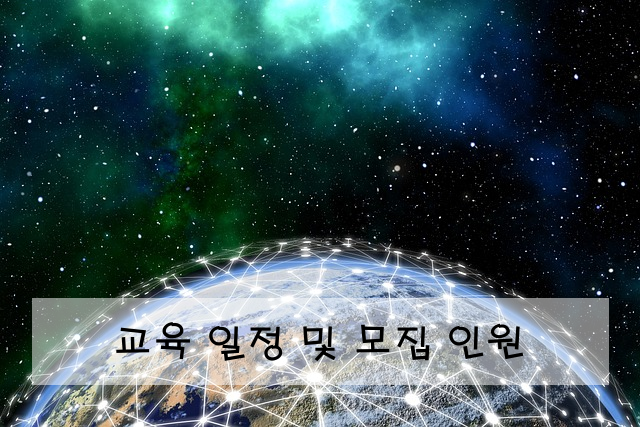 교육 일정 및 모집 인원