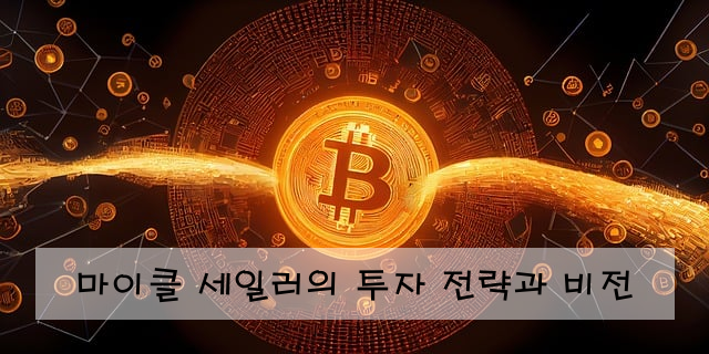 마이클 세일러의 투자 전략과 비전