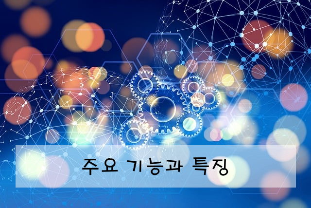 주요 기능과 특징