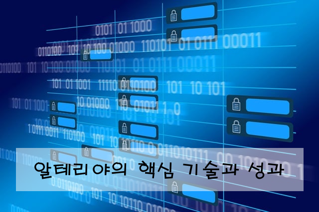알테리야의 핵심 기술과 성과