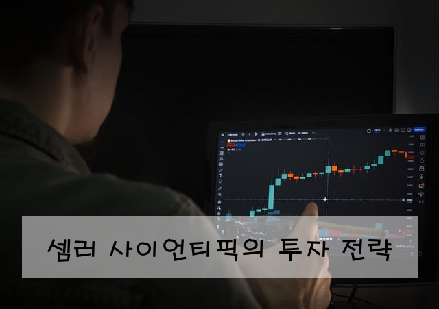 셈러 사이언티픽의 투자 전략