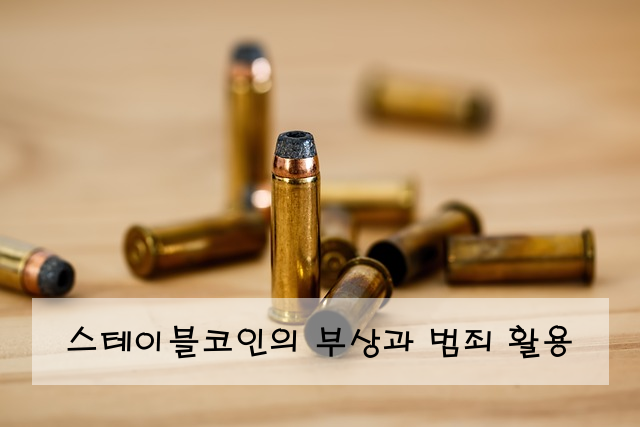 스테이블코인의 부상과 범죄 활용