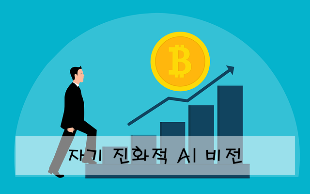 자기 진화적 AI 비전