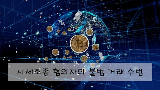 시세조종 혐의자의 불법 거래 수법