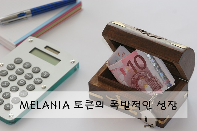 MELANIA 토큰의 폭발적인 성장