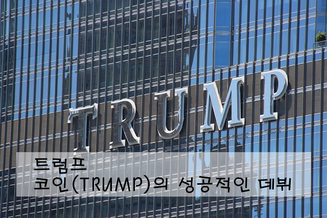 트럼프 코인(TRUMP)의 성공적인 데뷔
