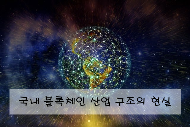 국내 블록체인 산업 구조의 현실