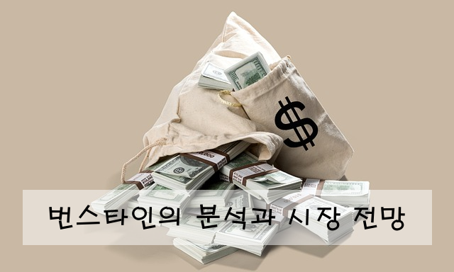 번스타인의 분석과 시장 전망