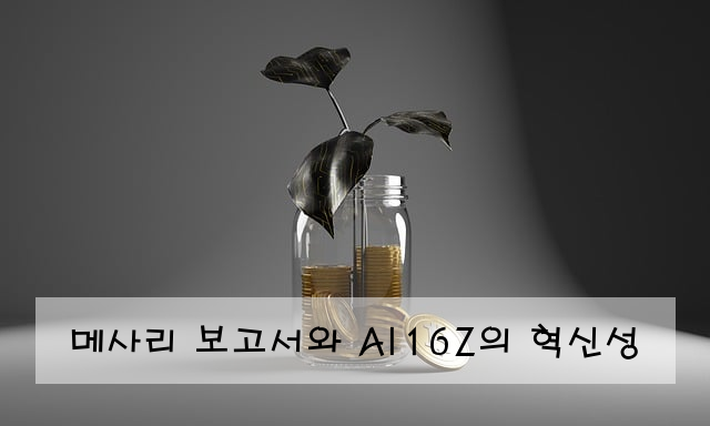 메사리 보고서와 AI16Z의 혁신성