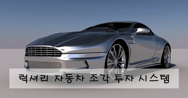 럭셔리 자동차 조각 투자 시스템