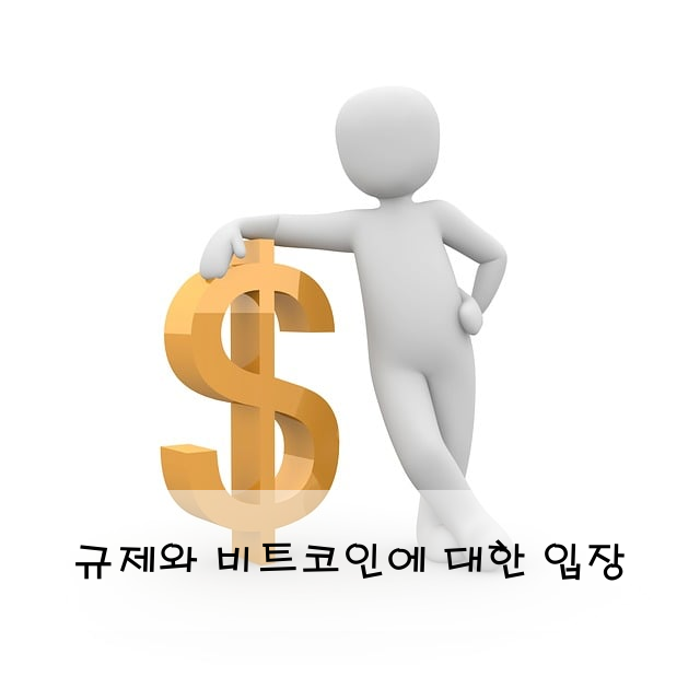 규제와 비트코인에 대한 입장