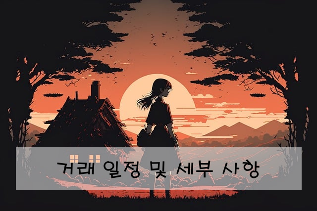거래 일정 및 세부 사항