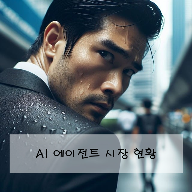 AI 에이전트 시장 현황