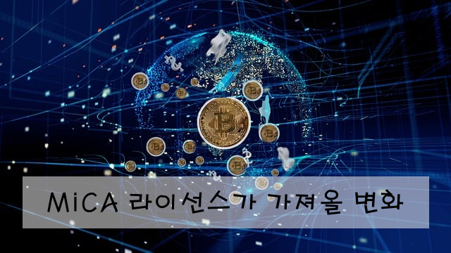 MiCA 라이선스가 가져올 변화