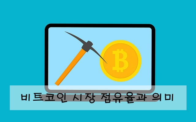비트코인 시장 점유율과 의미
