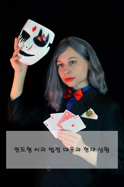 권도형 씨의 법정 대응과 현재 상황