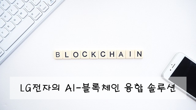 LG전자의 AI-블록체인 융합 솔루션