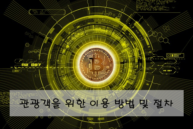관광객을 위한 이용 방법 및 절차