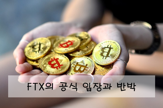 FTX의 공식 입장과 반박