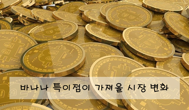 바나나 특이점이 가져올 시장 변화
