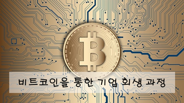 비트코인을 통한 기업 회생 과정