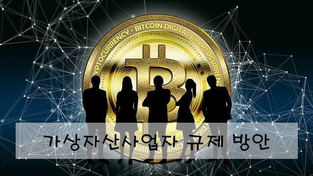 가상자산사업자 규제 방안