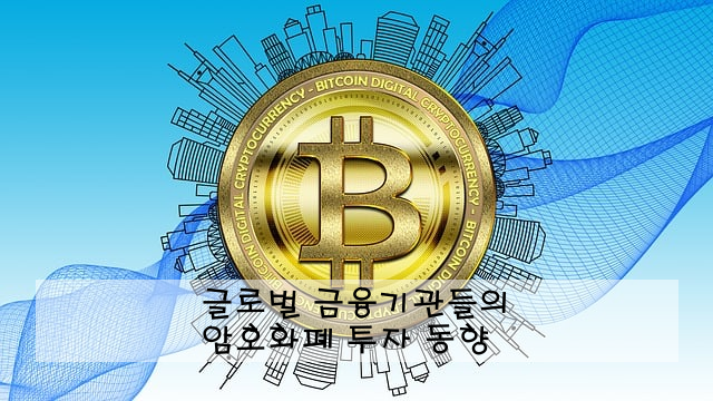 글로벌 금융기관들의 암호화폐 투자 동향