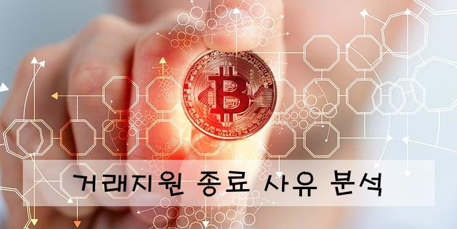 거래지원 종료 사유 분석