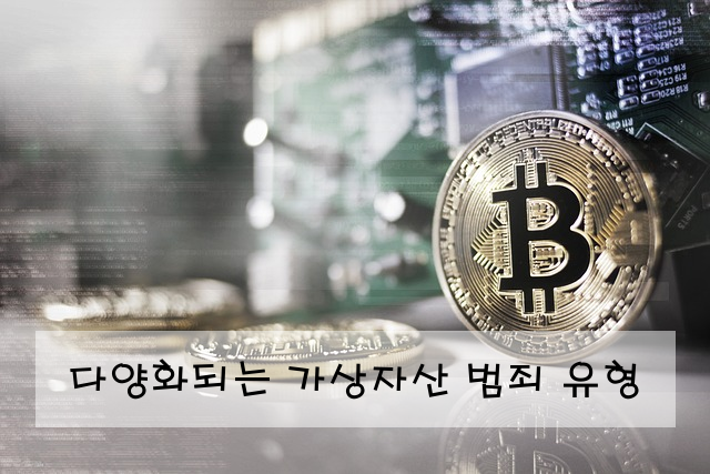 다양화되는 가상자산 범죄 유형