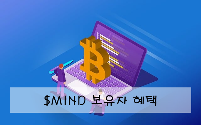 $MIND 보유자 혜택