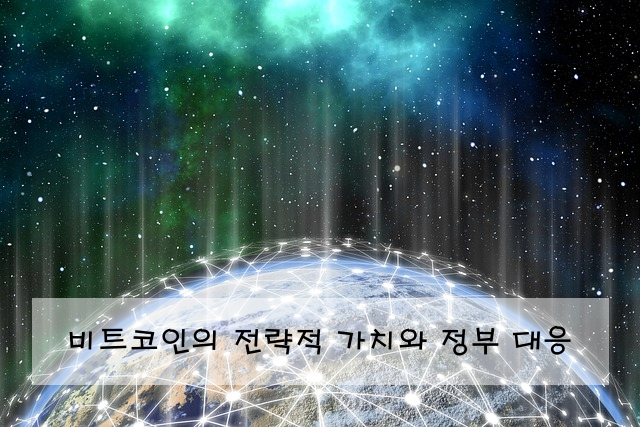 비트코인의 전략적 가치와 정부 대응