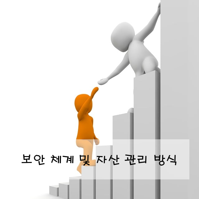 보안 체계 및 자산 관리 방식