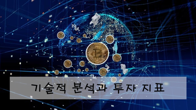 기술적 분석과 투자 지표