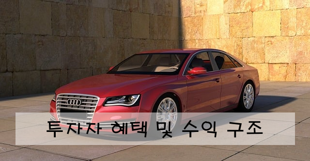 투자자 혜택 및 수익 구조