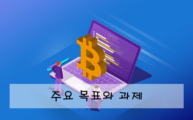 주요 목표와 과제