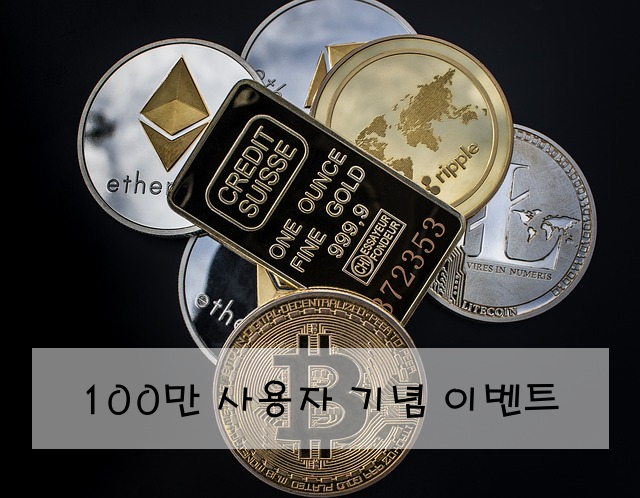 100만 사용자 기념 이벤트