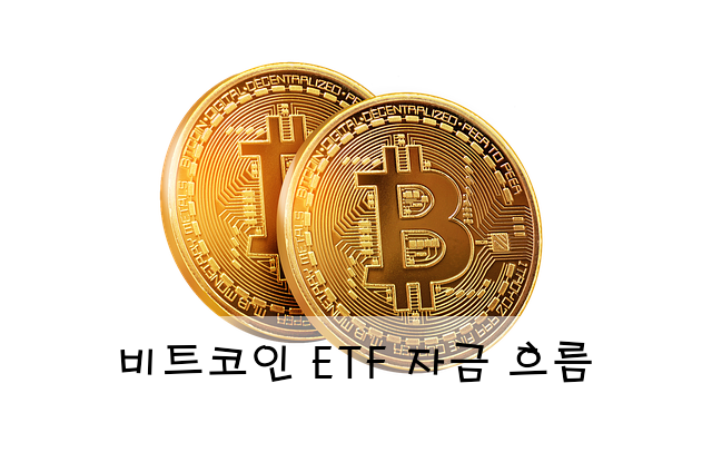 비트코인 ETF 자금 흐름