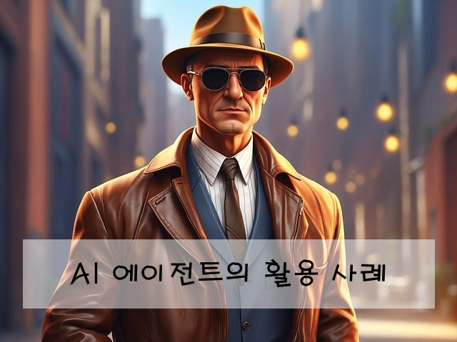 AI 에이전트의 활용 사례