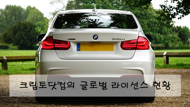 크립토닷컴의 글로벌 라이선스 현황