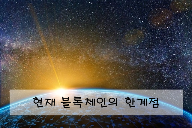 현재 블록체인의 한계점