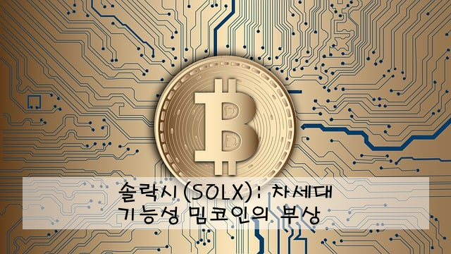 솔락시(SOLX): 차세대 기능성 밈코인의 부상