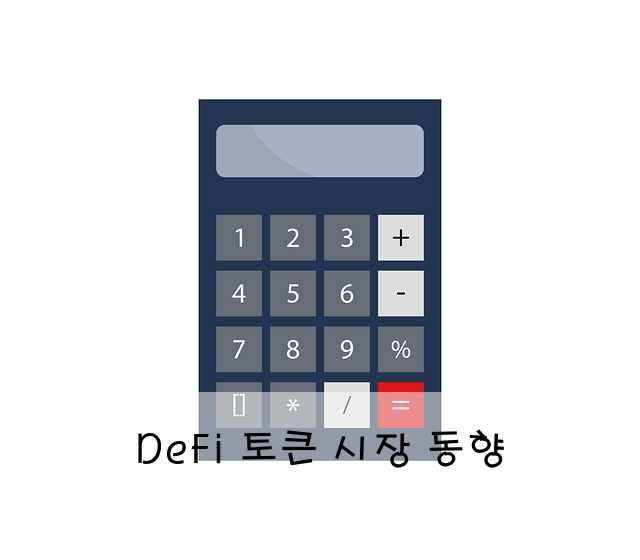 DeFi 토큰 시장 동향