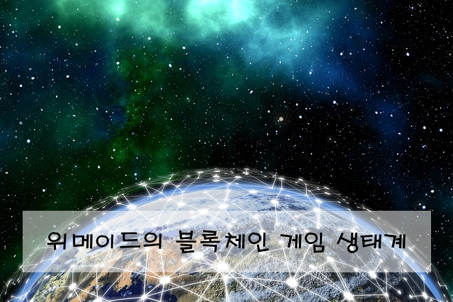 위메이드의 블록체인 게임 생태계
