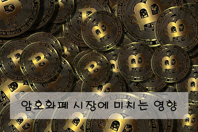 암호화폐 시장에 미치는 영향