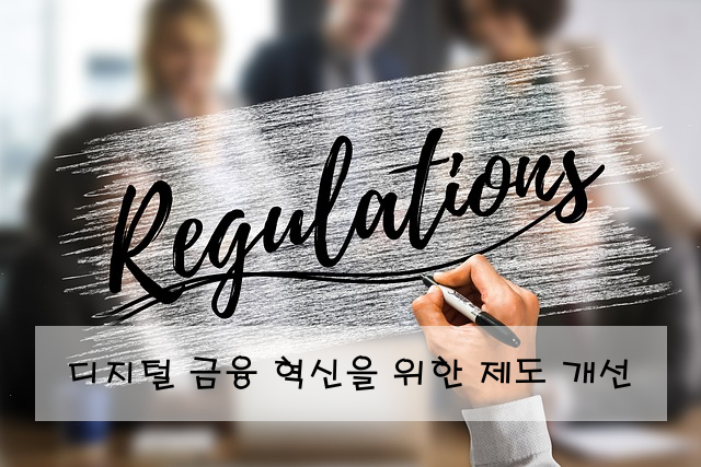 디지털 금융 혁신을 위한 제도 개선