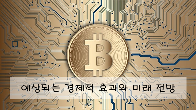 예상되는 경제적 효과와 미래 전망