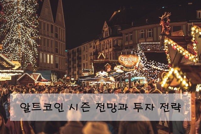 알트코인 시즌 전망과 투자 전략