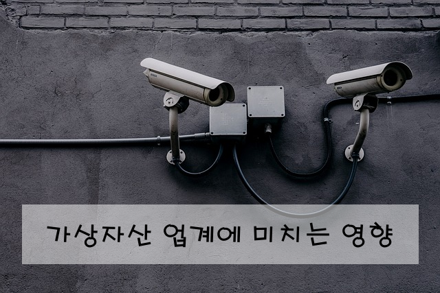 가상자산 업계에 미치는 영향