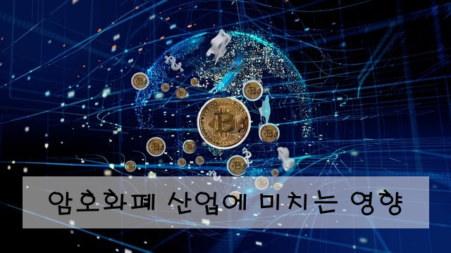 암호화폐 산업에 미치는 영향